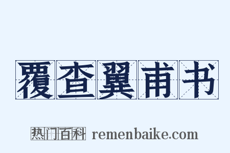 覆查翼甫书是什么意思的图片